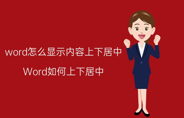 word怎么显示内容上下居中 Word如何上下居中？